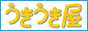 水着で元気工房 うきうき屋