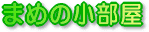 �܂߂���̃v���C�x�[�g���[��